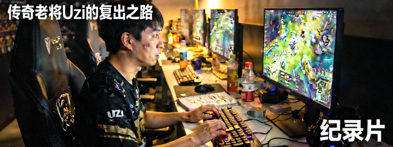 传奇老将Uzi的复出之路纪录片 - 选手在训练室认真练习