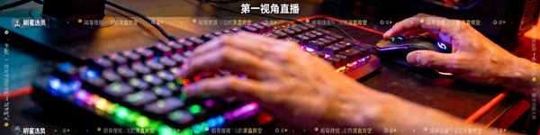 明星选手第一视角直播 - 选手操作键盘鼠标特写
